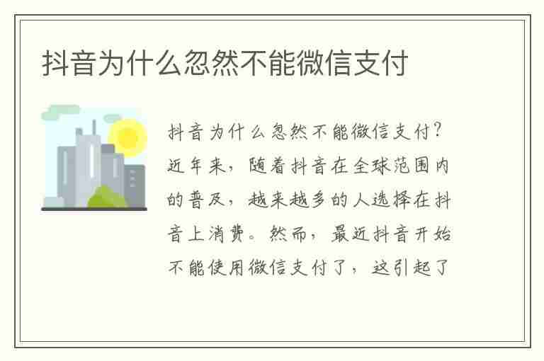 抖音为什么忽然不能微信支付